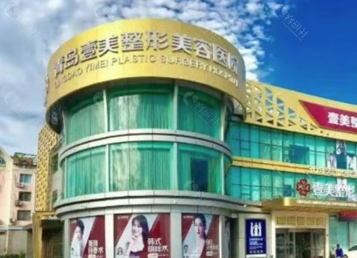 青岛壹美天成面部除皱怎么样