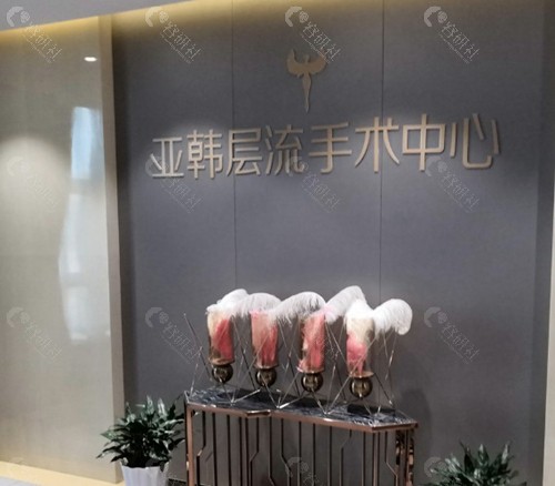长沙亚韩医学美容医院