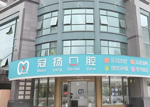 余姚冠杨口腔外景
