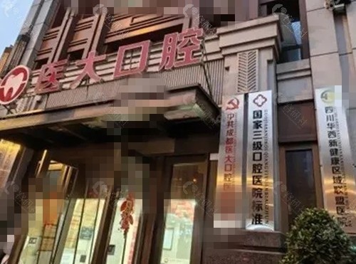 成都医大口腔种植牙怎么样