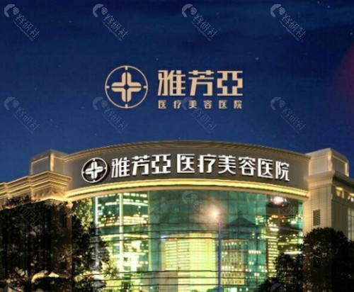 石家庄亚雅芳医疗美容医院外景