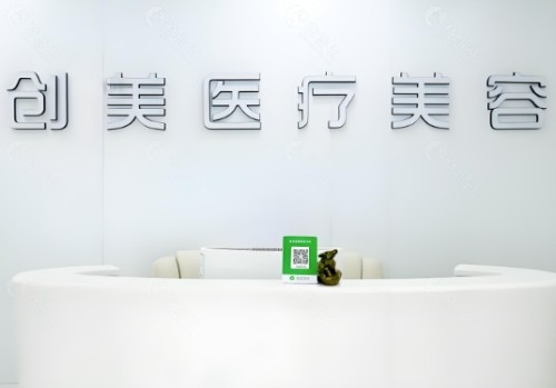 石家庄创美医疗美容医院前台