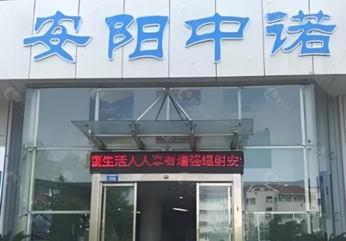 安阳中诺口腔外景