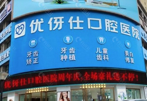 衡阳优伢仕口腔外景