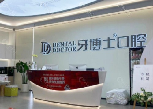 扬州牙博士口腔大厅
