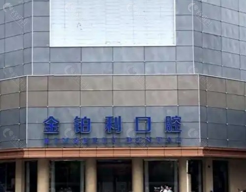 扬州金伯利口腔门头