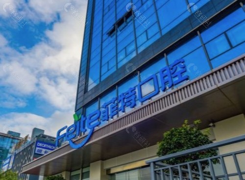 扬州菲特口腔外景