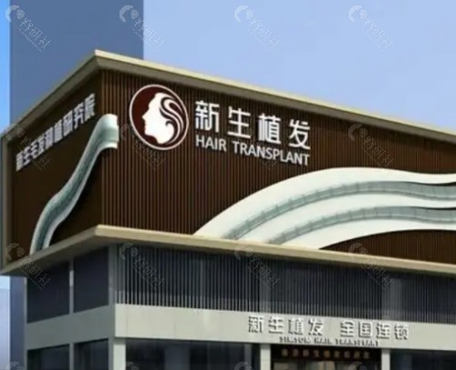 郑州新生植发门头
