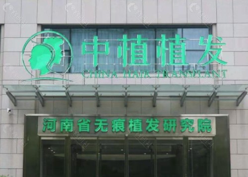 郑州中植植发外景