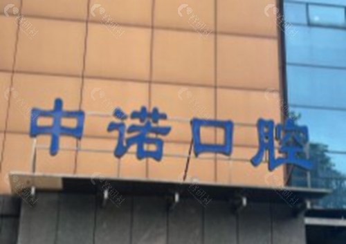 廊坊广阳中诺口腔