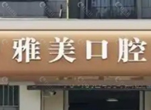 廊坊三河雅美口腔