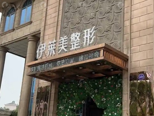 芜湖伊莱美整形医院外景