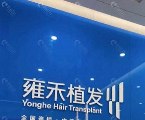 扬州雍禾植发