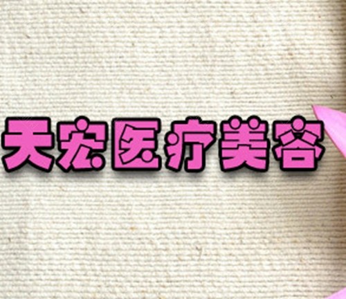 衡水天宏医美祛斑好吗