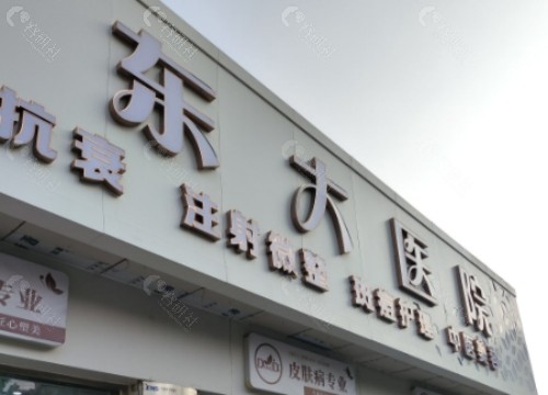 泉州东大整形美容门头