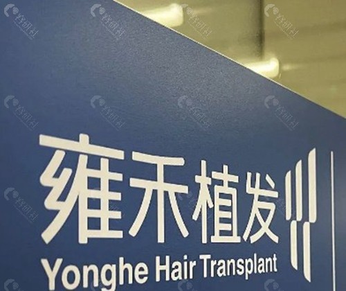 1. 洛阳雍禾植发