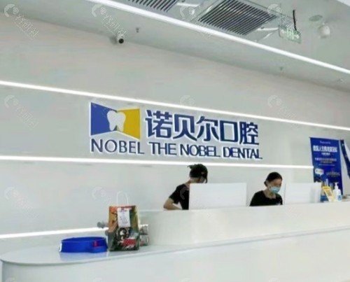 淮安诺贝尔口腔前台