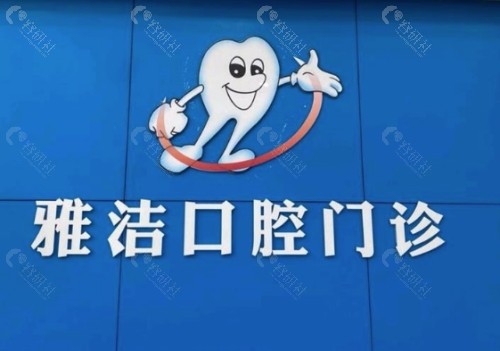 淮安雅洁口腔前台