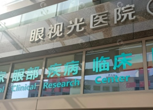 温州眼视光医院外景