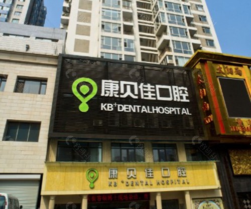 大连康贝佳口腔医院