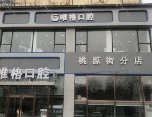 大连唯格口腔