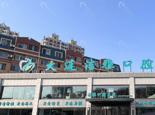 大连洁雅口腔医院