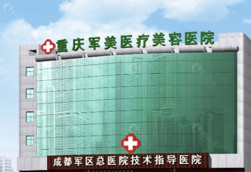 重庆军美医疗美容医院外景