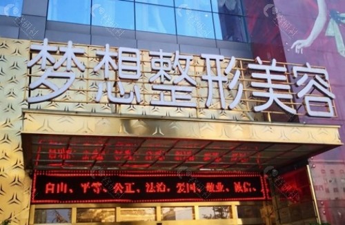 昆明梦想医疗美容医院外景