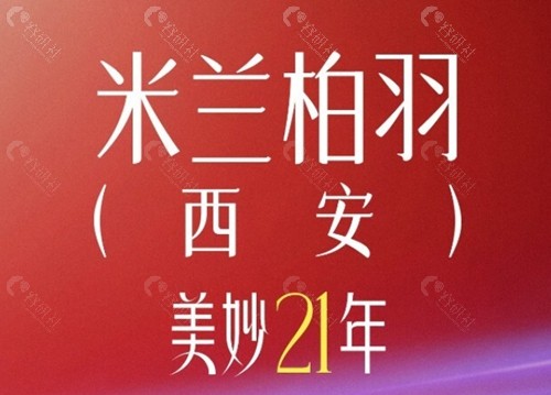 西安米兰柏羽幼态脸打造怎么样
