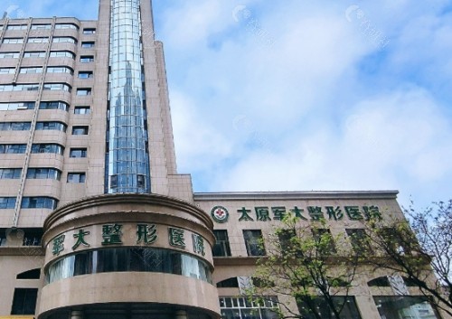 太原军大整形医院外景