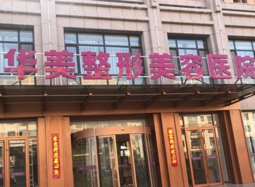 太原华美整形美容门头