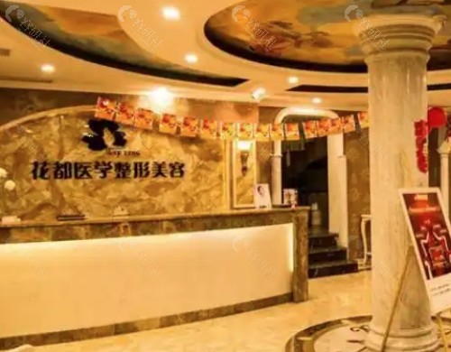 泸州花都整形前台