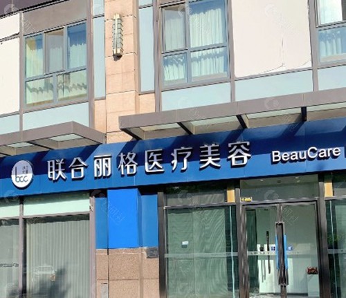北京联合丽格