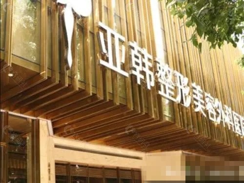 武汉亚韩腰腹部环吸怎么样