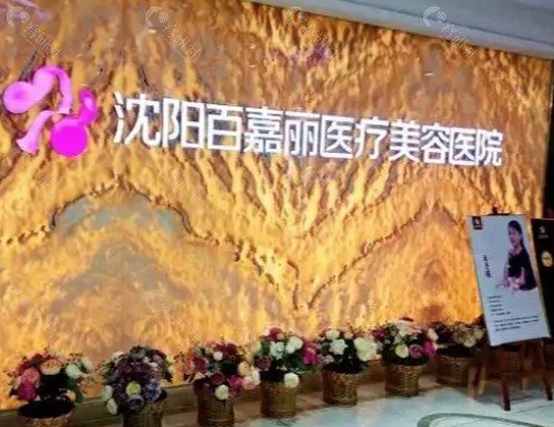 沈阳百嘉丽医疗美容内景
