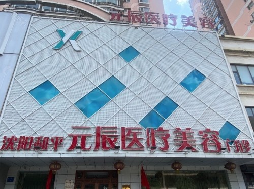 沈阳元辰医疗美容门头