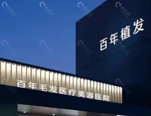 无锡百年植发医院