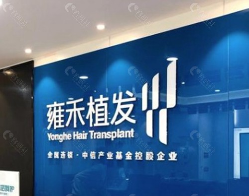 无锡雍禾植发