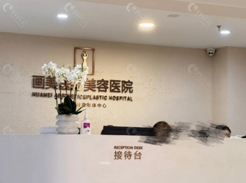 成都画美医疗美容医院前台