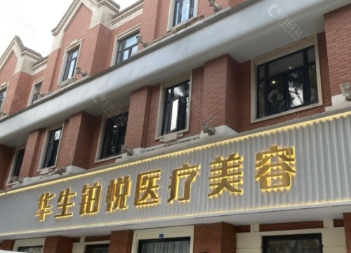 成都华生铂悦医疗美容门头