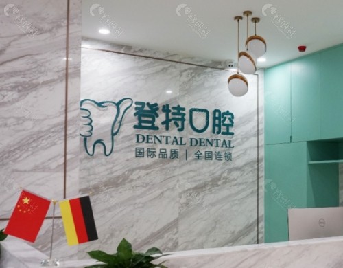 佛山登特口腔前台