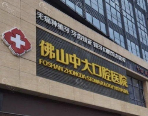 佛山中大口腔外景