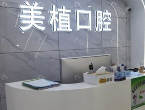 哈尔滨美植口腔医院前台