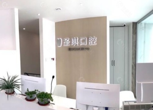 哈尔滨圣琪口腔医院前台