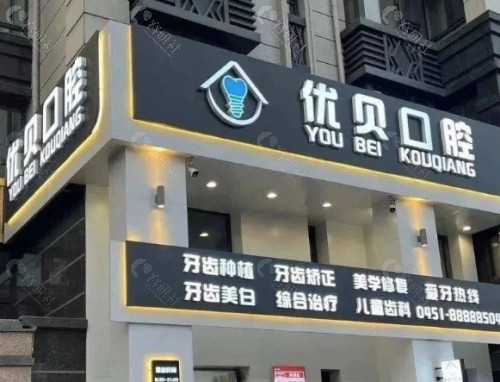 哈尔滨优贝口腔医院外景