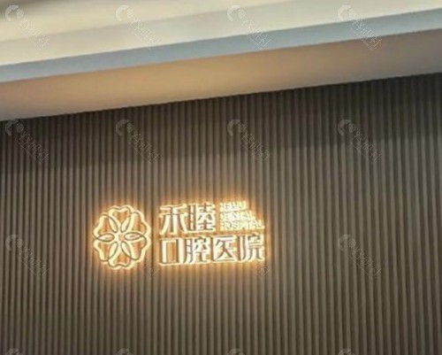 北仑禾睦口腔