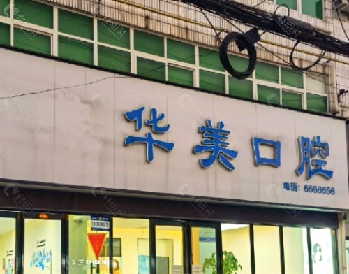 潍坊华美口腔医院门头