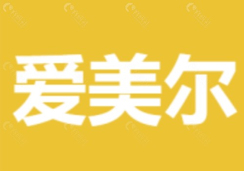 福州爱美尔眼部整形医生