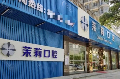 福清茉莉口腔外景