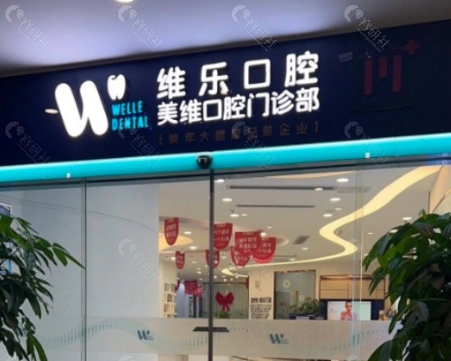 福清维乐口腔门头